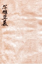 尔雅正义 4