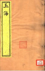 玉海 第51-52卷