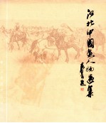 河北中国画人物选集