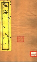 玉海 通释卷9-11