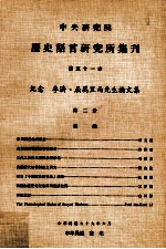 中央研究院历史语言研究所集刊 第51本 纪念李济、屈万里两先生论文集 第2分