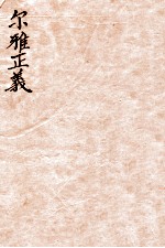 尔雅正义 1