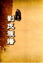 龙门墨田刘氏族谱 重修本