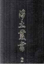 净土丛书 2 注疏部 1