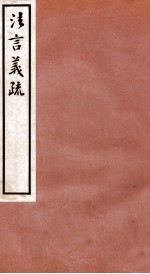 法言义疏 卷18-20