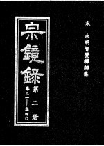宗镜录 第2册
