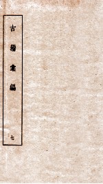 古籀彙编七 古籀彙编第七 上下