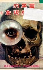 灵异的超自然现象 科学所无法解释的、不可思议的奇迹