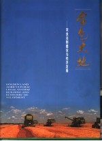金色大地：农业法制建设与经济发展 2