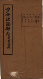 重修信阳县志 第1-4卷