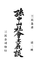 孙中山社会主义谈 第2版