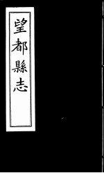 望都县志 卷4至卷5