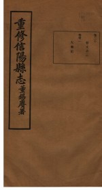 重修信阳县志 第30-31卷