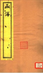 玉海 志考卷6-10