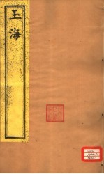 玉海 第131-133卷