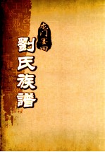 龙门墨田刘氏族谱 续修本