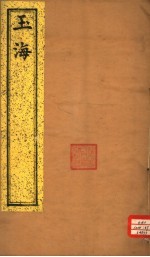 玉海 第178-180卷