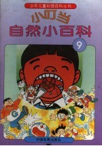 小叮当自然小百科 9