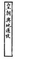 皇朝舆地通考 第二函 第11册