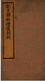 钦定物料价值则例 第1卷