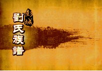 彭城刘氏族谱 卷3