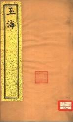 玉海 第158-159卷