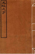 皕忍堂摸刻开成石壁十二经八 五经文字 五经文字卷中