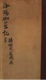 洛阳伽蓝记 第1-5卷