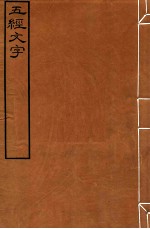 皕忍堂摸刻开成石壁十二经八 五经文字 五经文字序例卷下