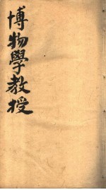 博物学教授