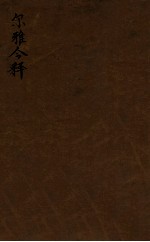 尔雅今释 卷1-7