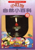小叮当自然小百科 10