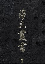 净土丛书 7 注疏部 6