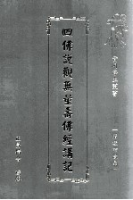 佛说观无量寿佛经讲记