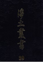 净土丛书 39 纂集部 5