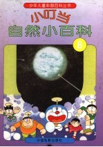 小叮当自然小百科 8