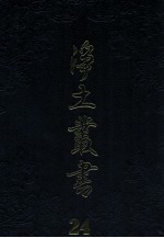 净土丛书 24 著述部 7