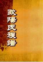 欧阳氏族谱 卷首-2