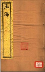 玉海 第126-128卷
