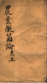 农业微菌论 上