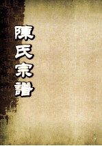 陈氏宗谱 卷17-18 奎聚堂支派世系图