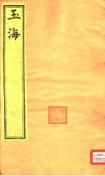 玉海 第40-42卷