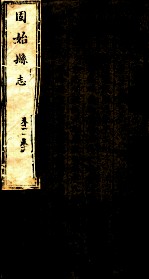 河南固始县志 第11-12卷