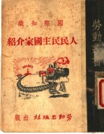 国际知识 人民民主国家介绍