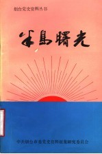 半岛曙光 1921-1937