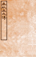 皕忍堂摸刻开成石壁十二经九 春秋左氏傳 春秋經傳集解哀下第三十