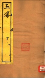 玉海 第196-199卷