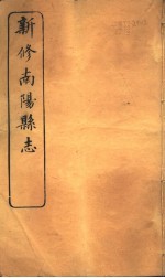 河南新修南阳县志 第4-6卷