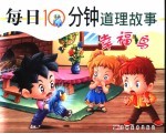 每日10分钟道理故事 幸福鸟