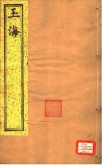玉海 第129-130卷
